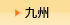 九州