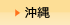 沖縄