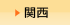 関西