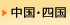 四国・中国