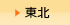 東北