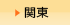 関東