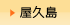屋久島