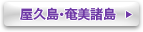 屋久島・奄美諸島