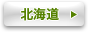 北海道
