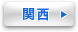 関西
