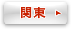 関東