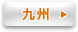 九州