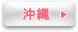 沖縄