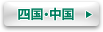 四国・中国
