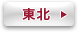 東北