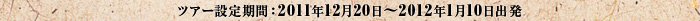 ツアー設定期間：2011年12月20日～2012年1月10日出発