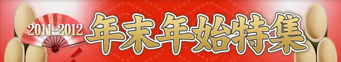 ジェイトリップ会員様限定 年末年始先行販売 2011-2012