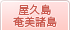 屋久島・奄美諸島