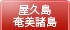 屋久島・奄美諸島