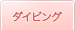 ダイビング