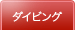 ダイビング