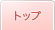 トップ
