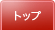 トップ