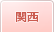 関西