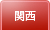 関西