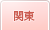 関東