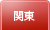 関東