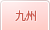 九州