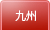 九州
