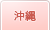 沖縄
