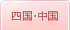 四国・中国