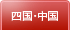 四国・中国