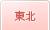 東北
