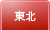 東北