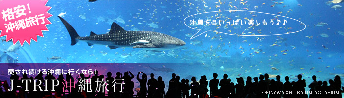 格安沖縄旅行