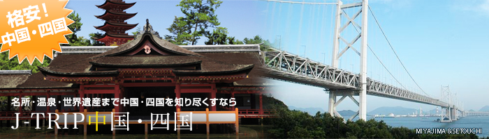 格安四国・中国