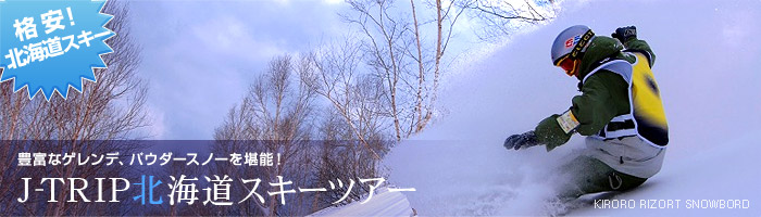 格安北海道スキーツアー