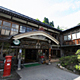 蔦温泉旅館