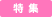 特集
