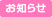 お知らせ