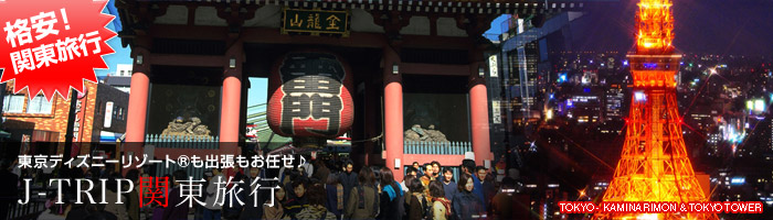 格安関東旅行