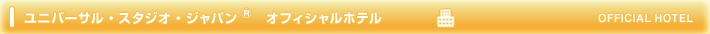 ユニバーサル・スタジオ・ジャパン オフィシャルホテル
