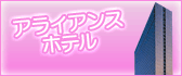 アライアンスホテル