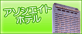 アソシエイトホテル