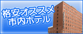 格安オススメ市内ホテル