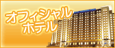 ユニバーサル・スタジオ・ジャパンオフィシャルホテル