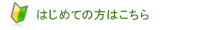 はじめての方はこちら