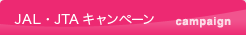 JAL・JTAキャンペーン