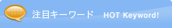 注目キーワード