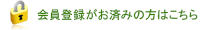 会員登録がお済みの方はこちら